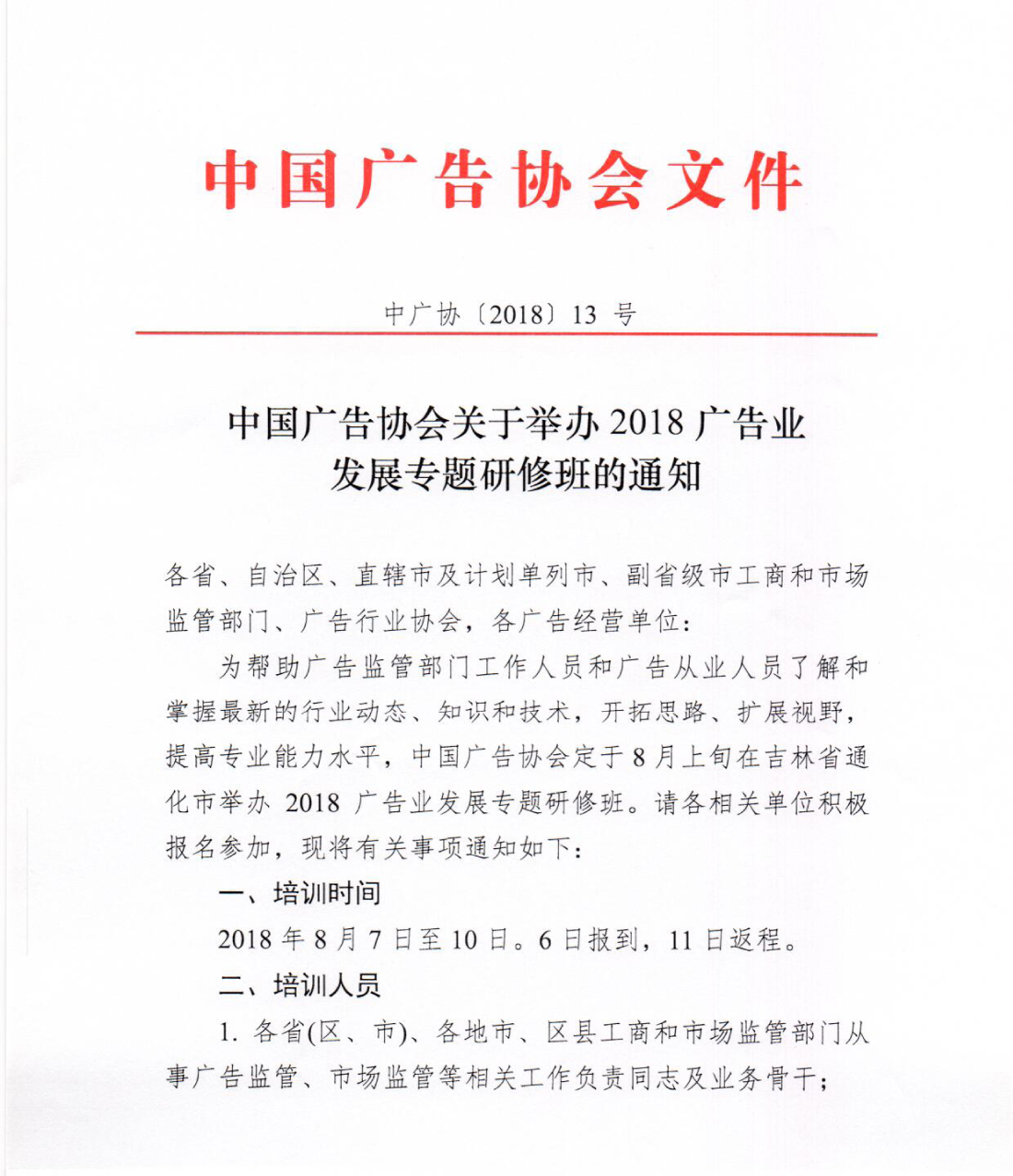 2018广告业发展专题研修班通知(1)-1.jpg
