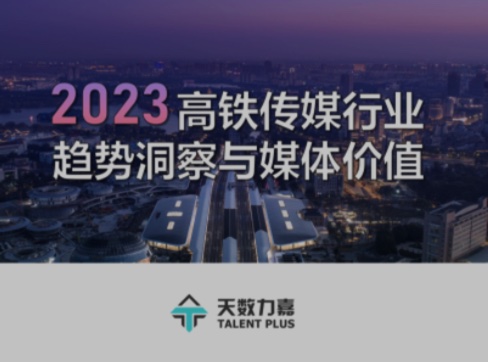 2023 高铁行业趋势洞察与媒体价值（价值篇）
