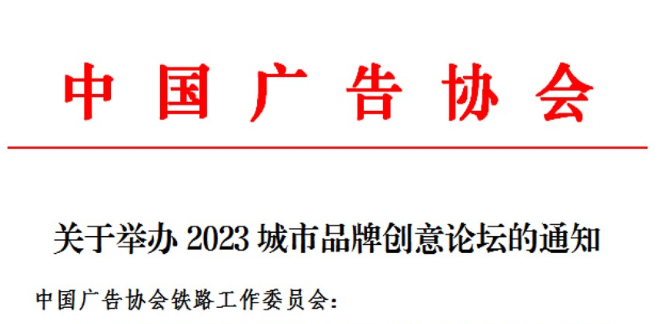 关于举办2023城市品牌创意论坛的通知