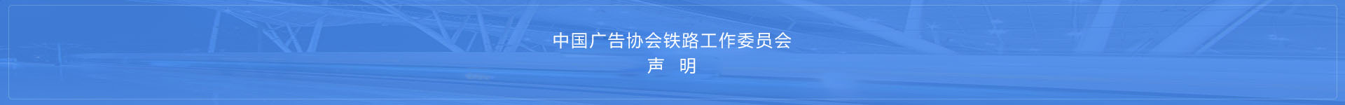 中国广告协会铁路工作委员会声明