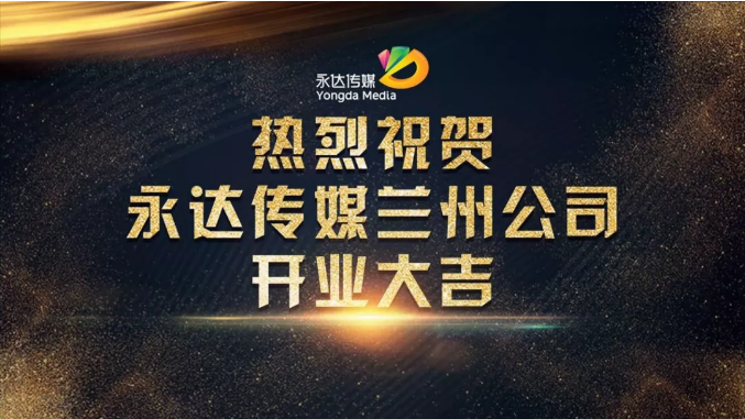 永达西北大区第六家公司成立，全面深耕西北区域市场
